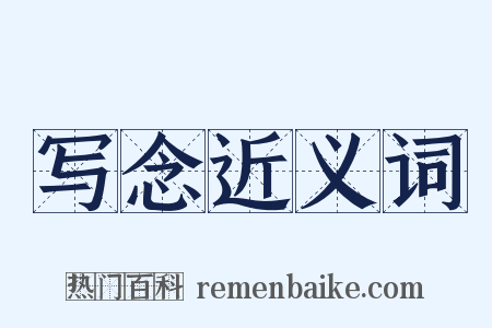 写念近义词是什么意思的图片